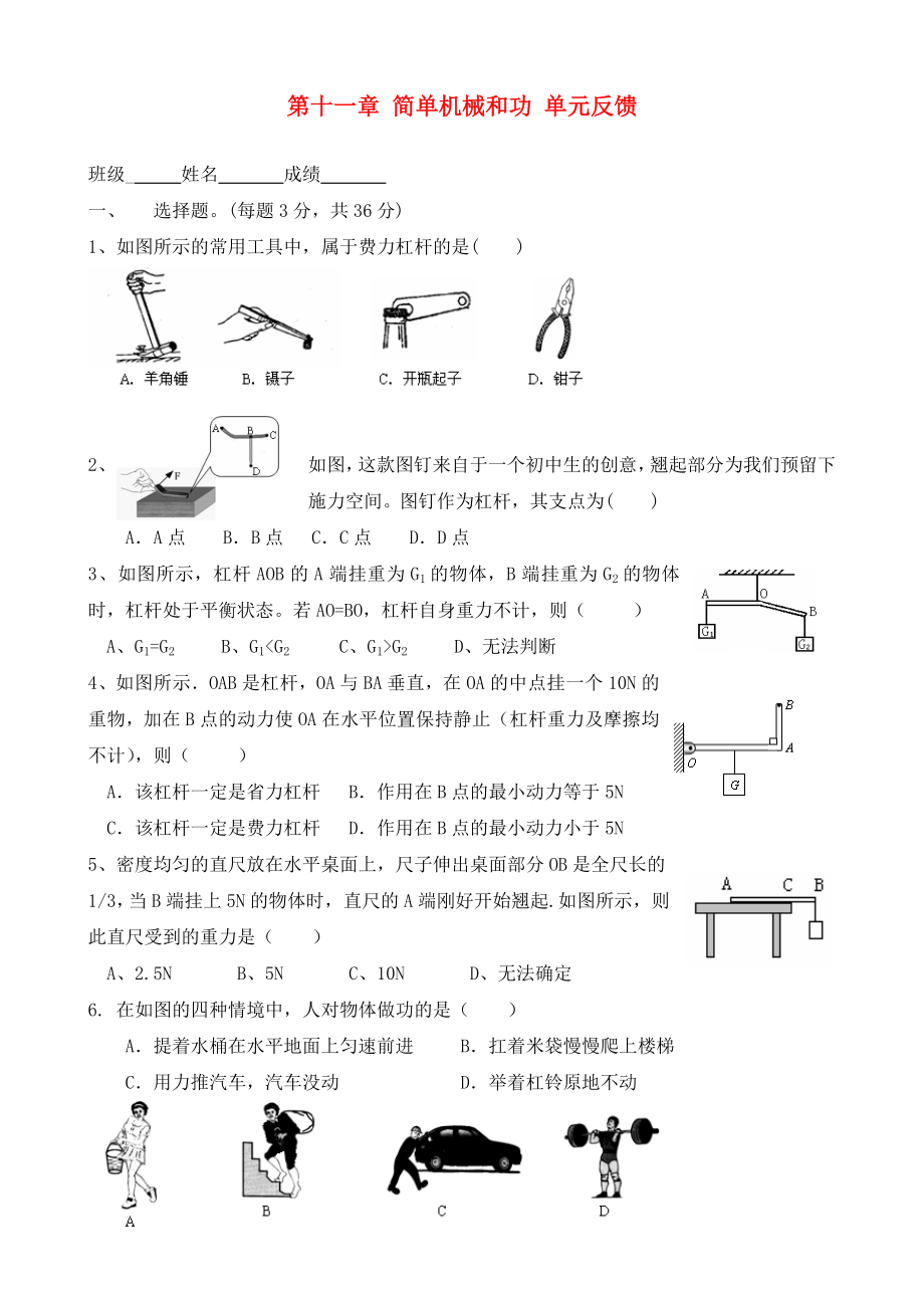 九年級物理上冊《第十一章 簡單機(jī)械和功》單元綜合測試試題（無答案） 蘇科版_第1頁