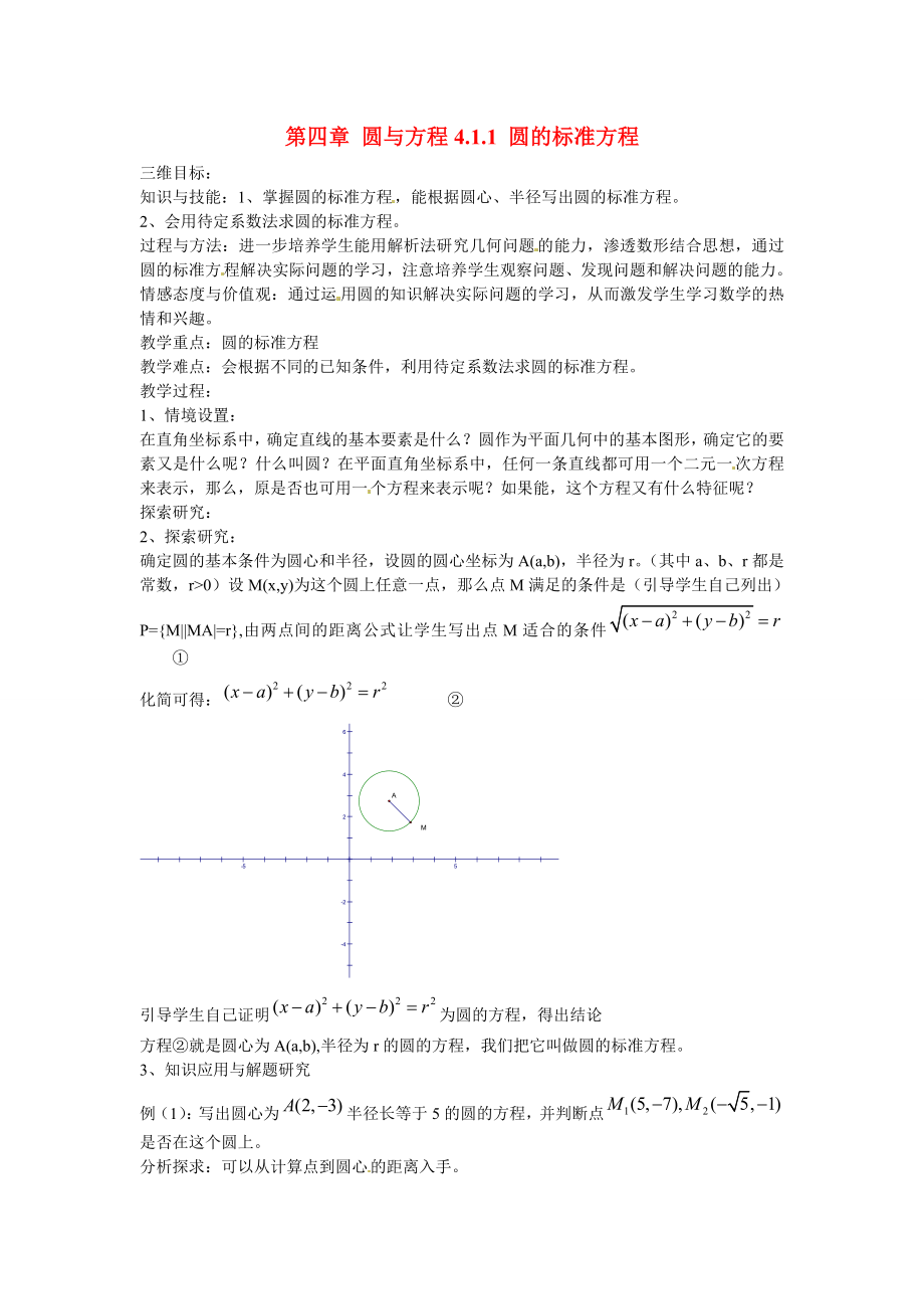 山東省招遠市第二中學高中數(shù)學 4.1.1 圓的標準方程教案 新人教版必修2_第1頁