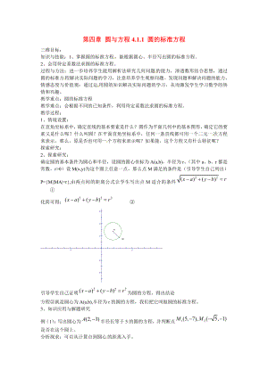 山東省招遠市第二中學(xué)高中數(shù)學(xué) 4.1.1 圓的標(biāo)準(zhǔn)方程教案 新人教版必修2