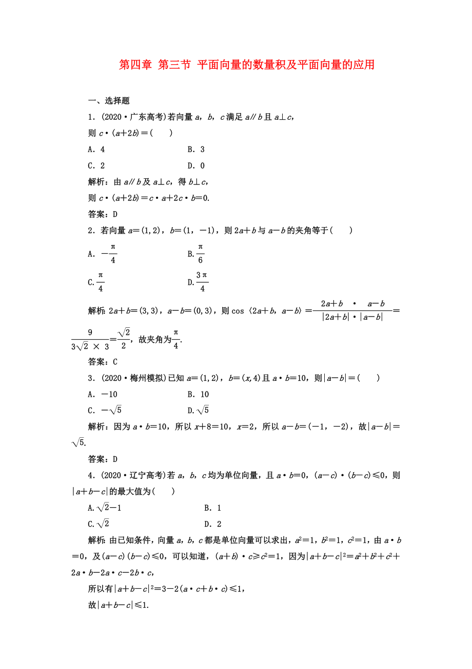 【成功方案】2020屆高考數(shù)學一輪復習課時檢測 第四章 第三節(jié) 平面向量的數(shù)量積及平面向量的應用 理_第1頁