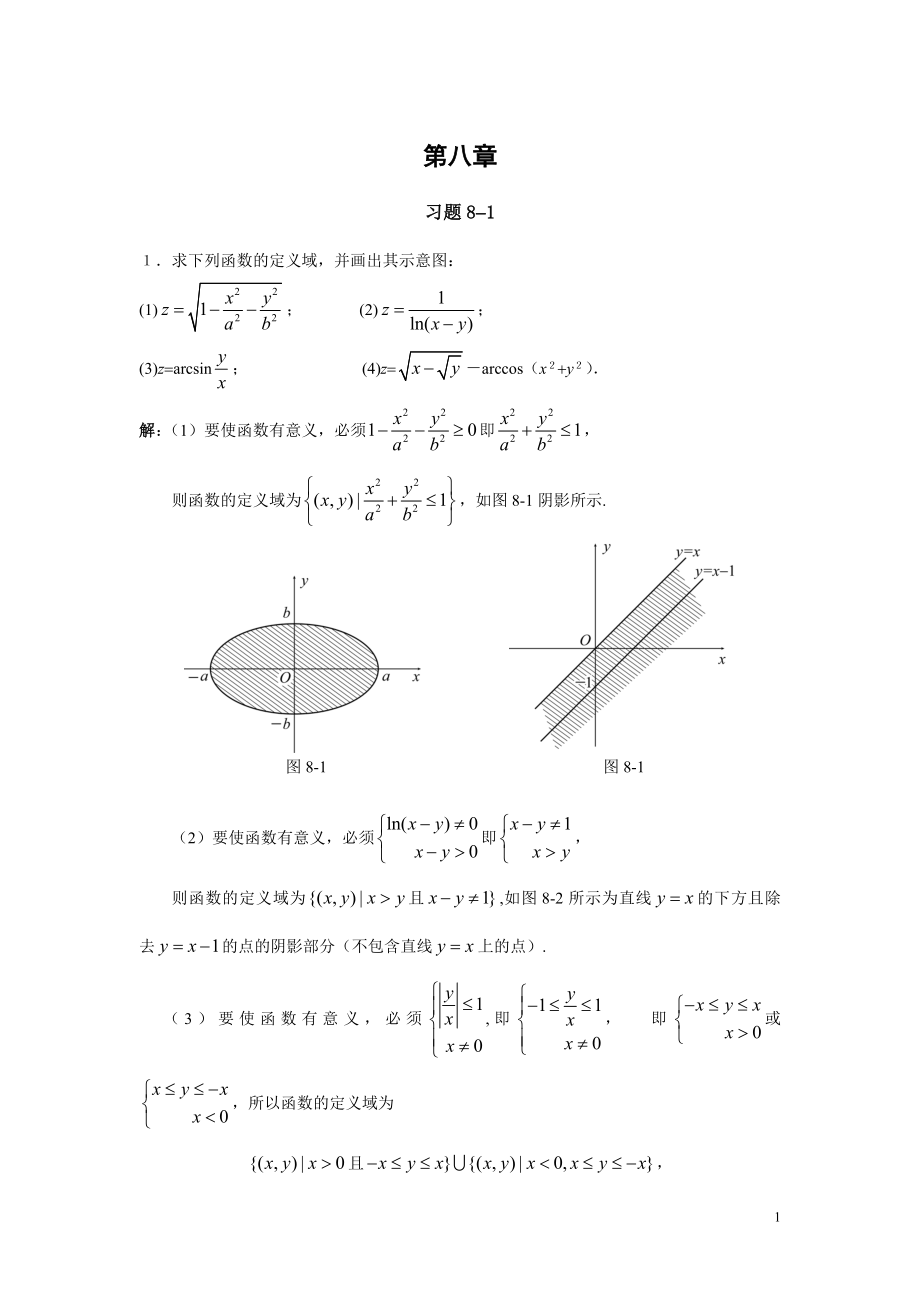 微積分二課后題答案,復(fù)旦大學(xué)出版社.doc_第1頁