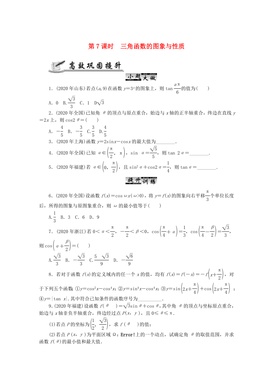 2020高考數(shù)學(xué) 核心考點 第7課時 三角函數(shù)的圖象與性質(zhì)復(fù)習(xí)（無答案）_第1頁