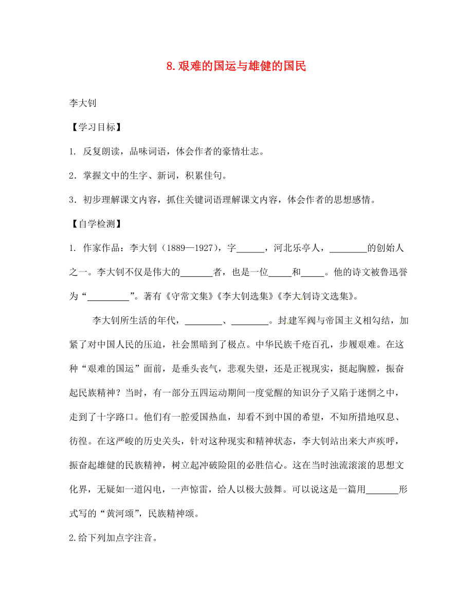 四川省宜賓縣雙龍鎮(zhèn)初級中學(xué)校七年級語文下冊 8 艱難的國運(yùn)與雄健的國民導(dǎo)學(xué)案（無答案） 新人教版_第1頁