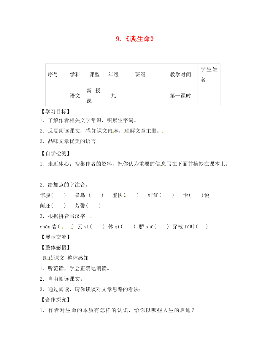 四川省宜賓縣雙龍鎮(zhèn)初級(jí)中學(xué)校九年級(jí)語(yǔ)文下冊(cè) 9 談生命導(dǎo)學(xué)案（無(wú)答案） 新人教版_第1頁(yè)