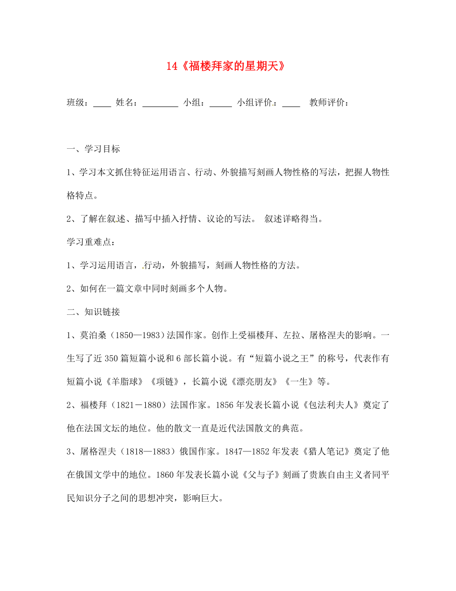 山東省肥城市王莊鎮(zhèn)初級中學(xué)七年級語文下冊《14 福樓拜家的星期天》導(dǎo)學(xué)案（無答案） 新人教版_第1頁