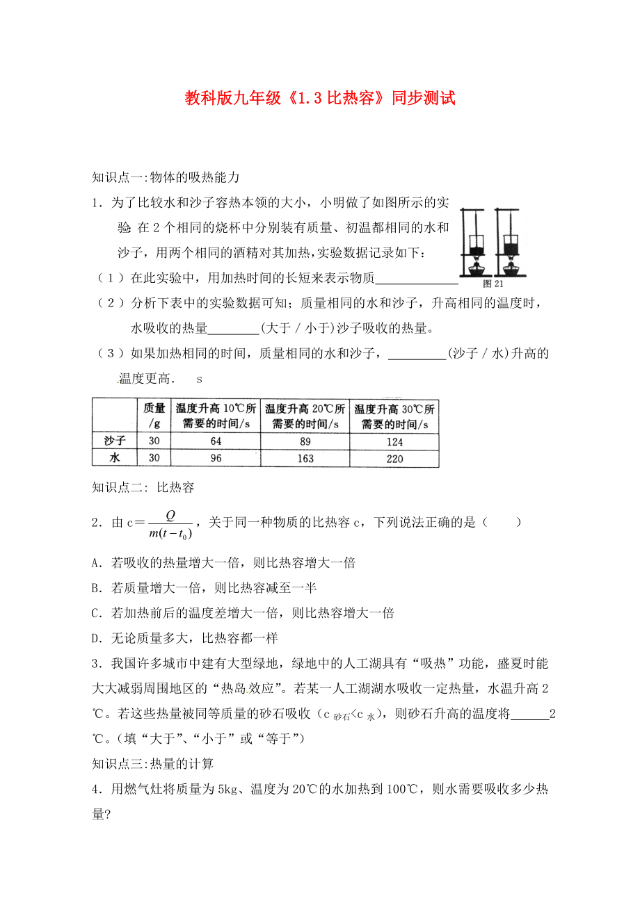 九年級(jí)物理上冊(cè)《比熱容》同步練習(xí)3 教科版?。ㄍㄓ茫第1頁