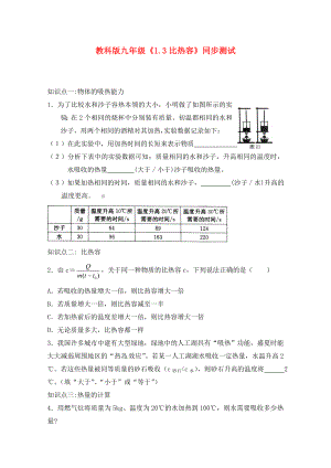 九年級(jí)物理上冊(cè)《比熱容》同步練習(xí)3 教科版?。ㄍㄓ茫? title=