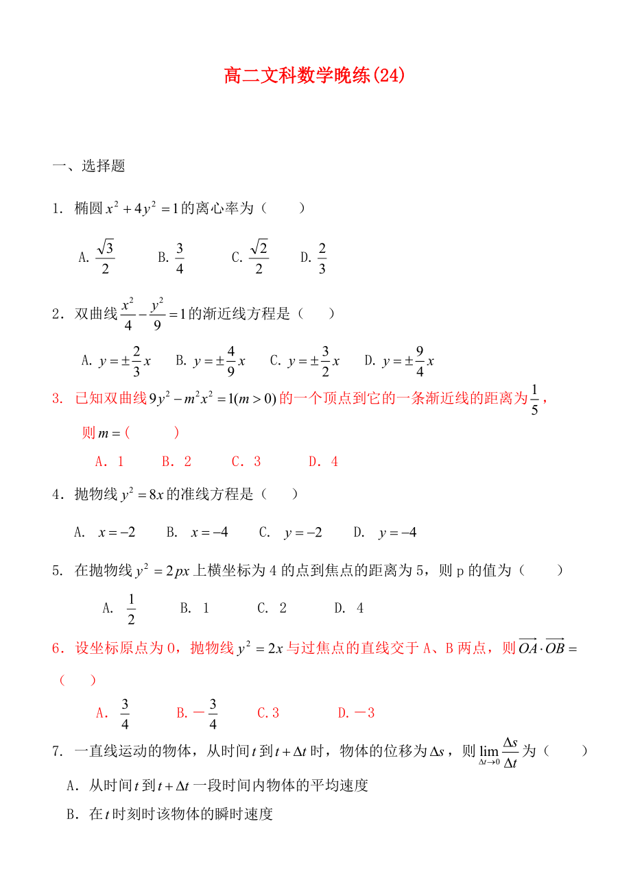 2020高二數(shù)學(xué) 晚練24 圓錐曲線、導(dǎo)數(shù) 文（無(wú)答案）_第1頁(yè)