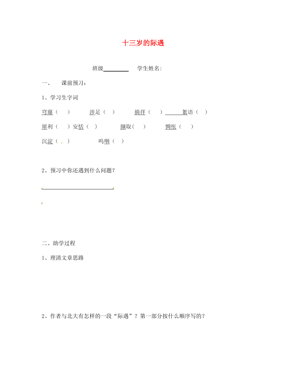 江蘇省句容市行香中學(xué)七年級語文上冊 8《十三歲的際遇》學(xué)案（無答案） 蘇教版_第1頁