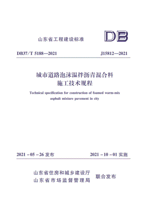 DB37_T 5188-2021 城市道路泡沫温拌沥青混合料施工技术规程