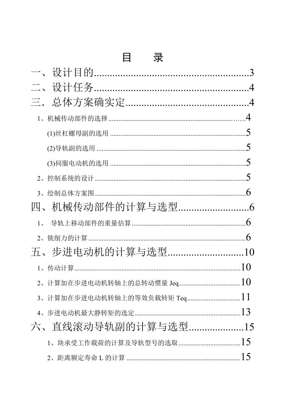 2016新編XY數(shù)控工作臺(tái)機(jī)電系統(tǒng)設(shè)計(jì) 尹志強(qiáng) 合肥工業(yè)大學(xué)_第1頁(yè)