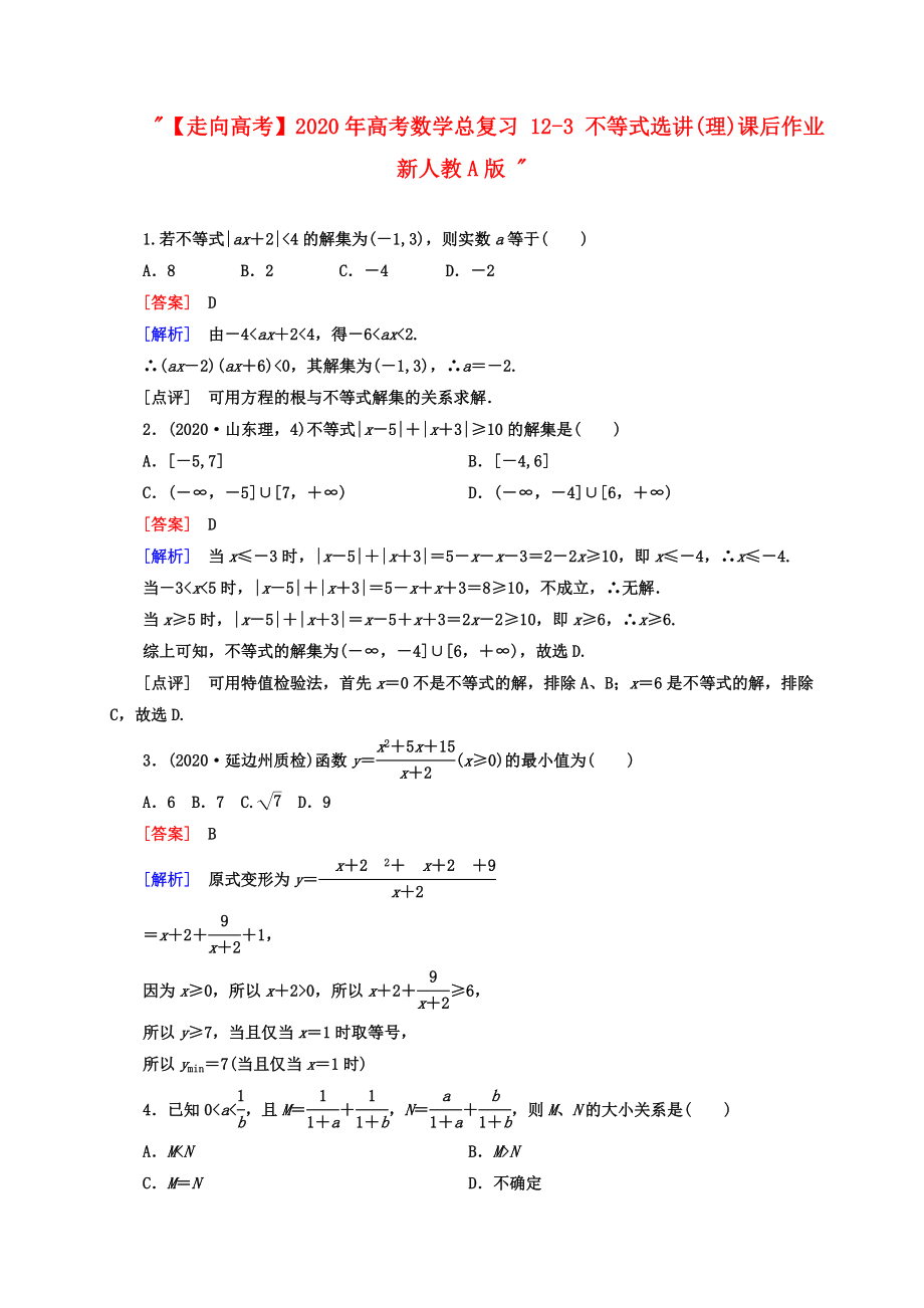 【走向高考】2020年高考數(shù)學(xué)總復(fù)習(xí) 12-3 不等式選講課后作業(yè) 理 新人教A版_第1頁(yè)