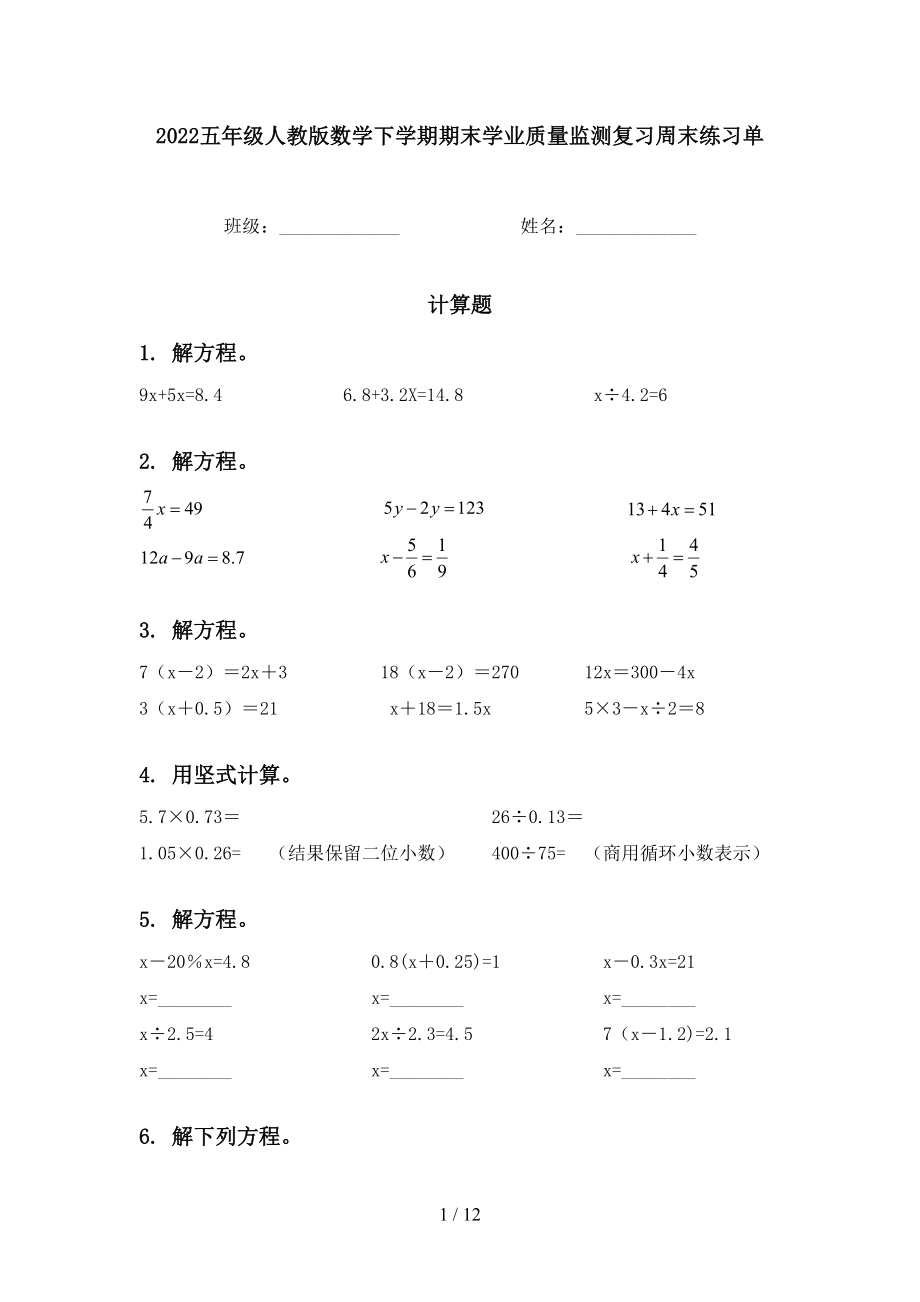 2022五年级人教版数学下学期期末学业质量监测复习周末练习单_第1页