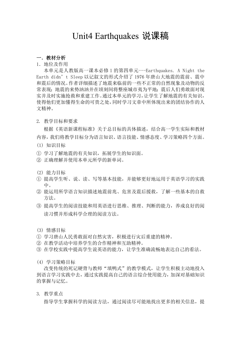 高中英语人教课标版必修1第四单元第一课时说课稿.doc_第1页