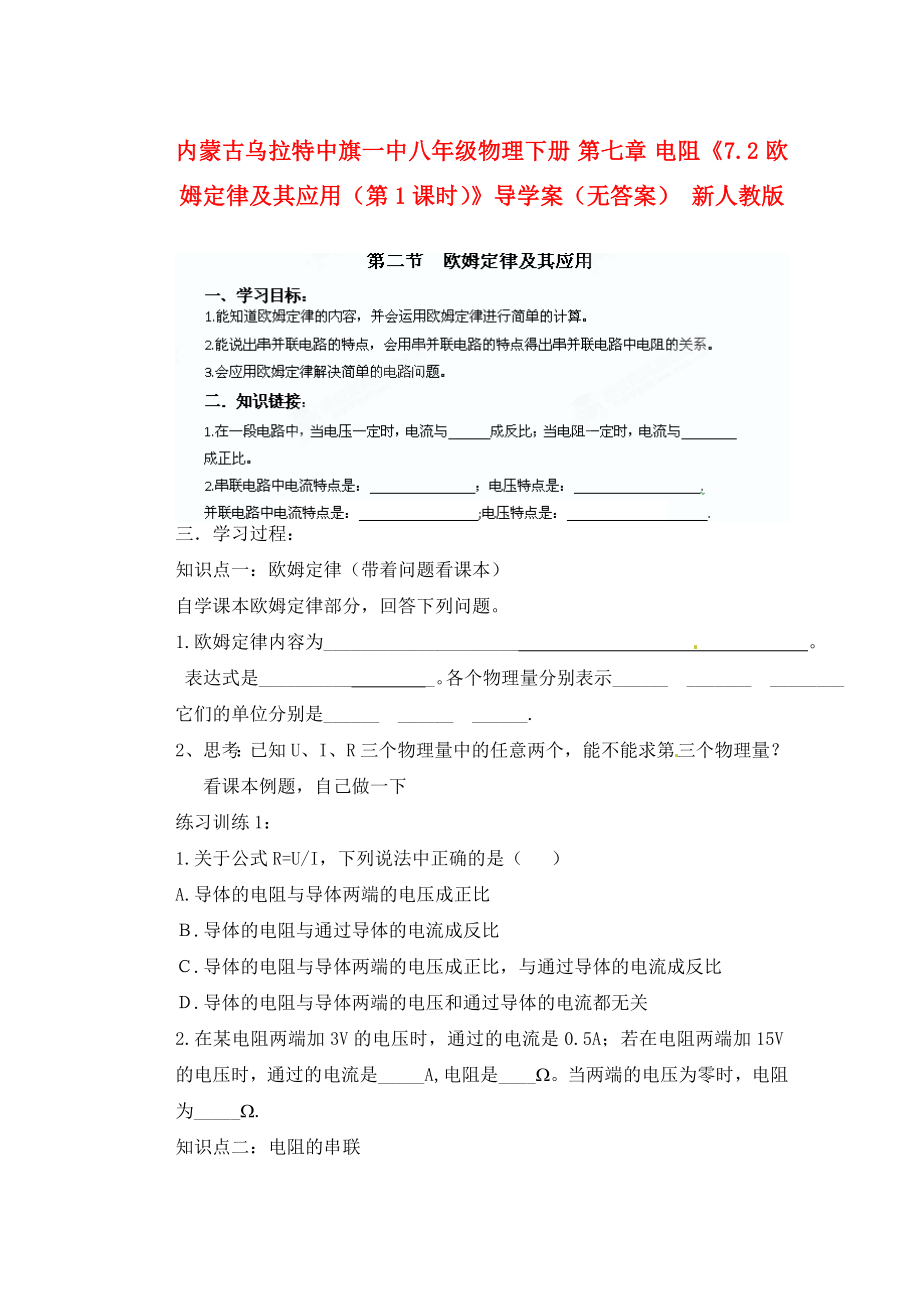 内蒙古乌拉特中旗一中八年级物理下册 第七章 电阻《7.2 欧姆定律及其应用（第1课时）》导学案（无答案） 新人教版_第1页