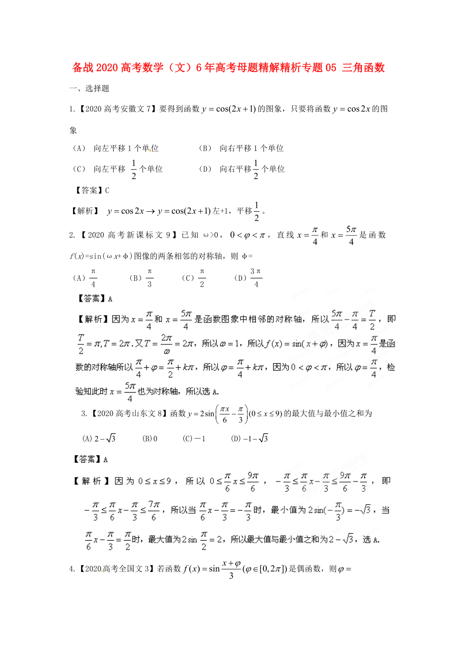 備戰(zhàn)2020高考數(shù)學(xué) 6年高考母題精解精析專題05 三角函數(shù) 文_第1頁