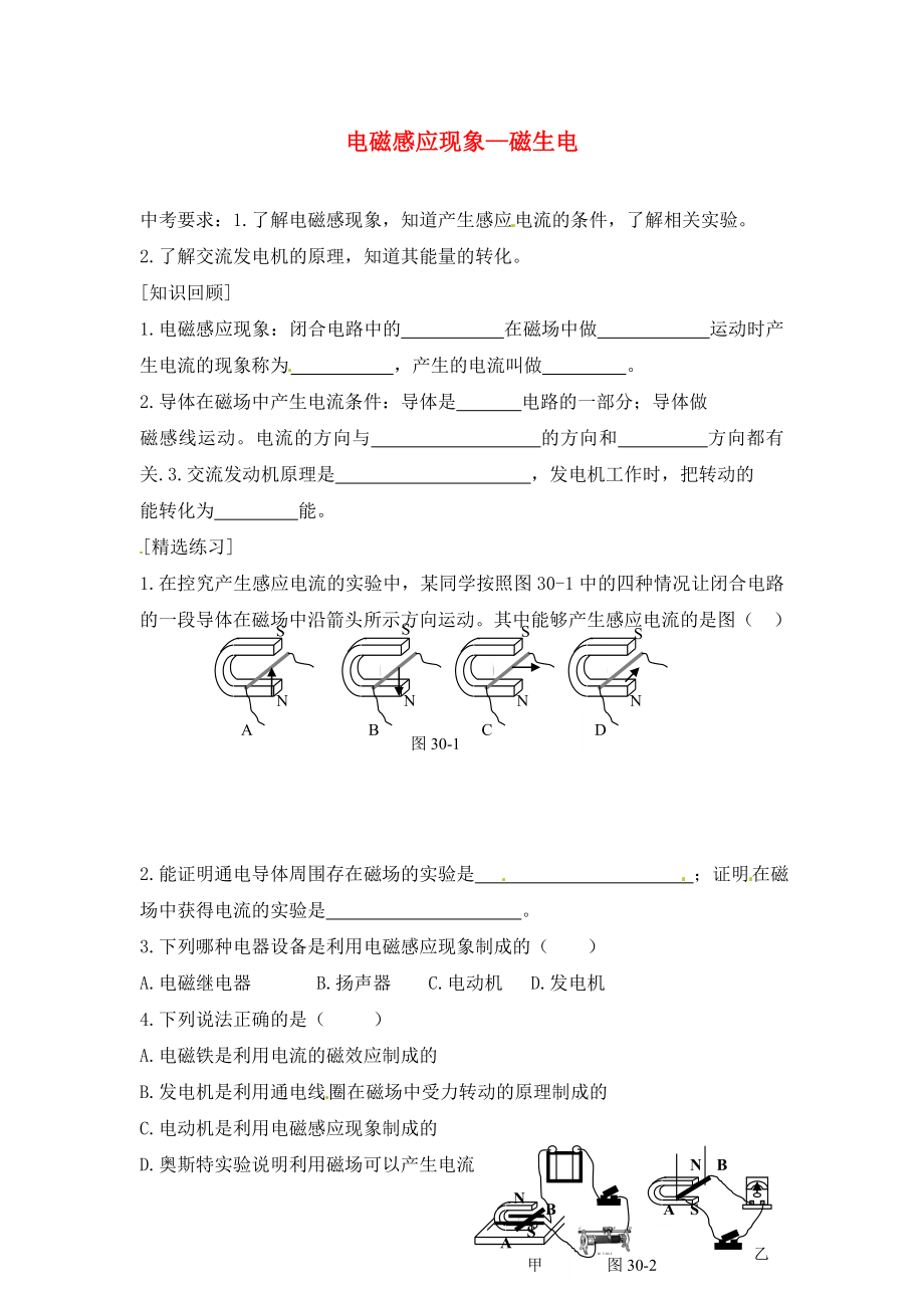 內(nèi)蒙古準(zhǔn)格爾旗第十中學(xué)2020屆中考物理一輪專題復(fù)習(xí) 37 電磁感應(yīng)現(xiàn)象磁生電學(xué)案（無(wú)答案）_第1頁(yè)