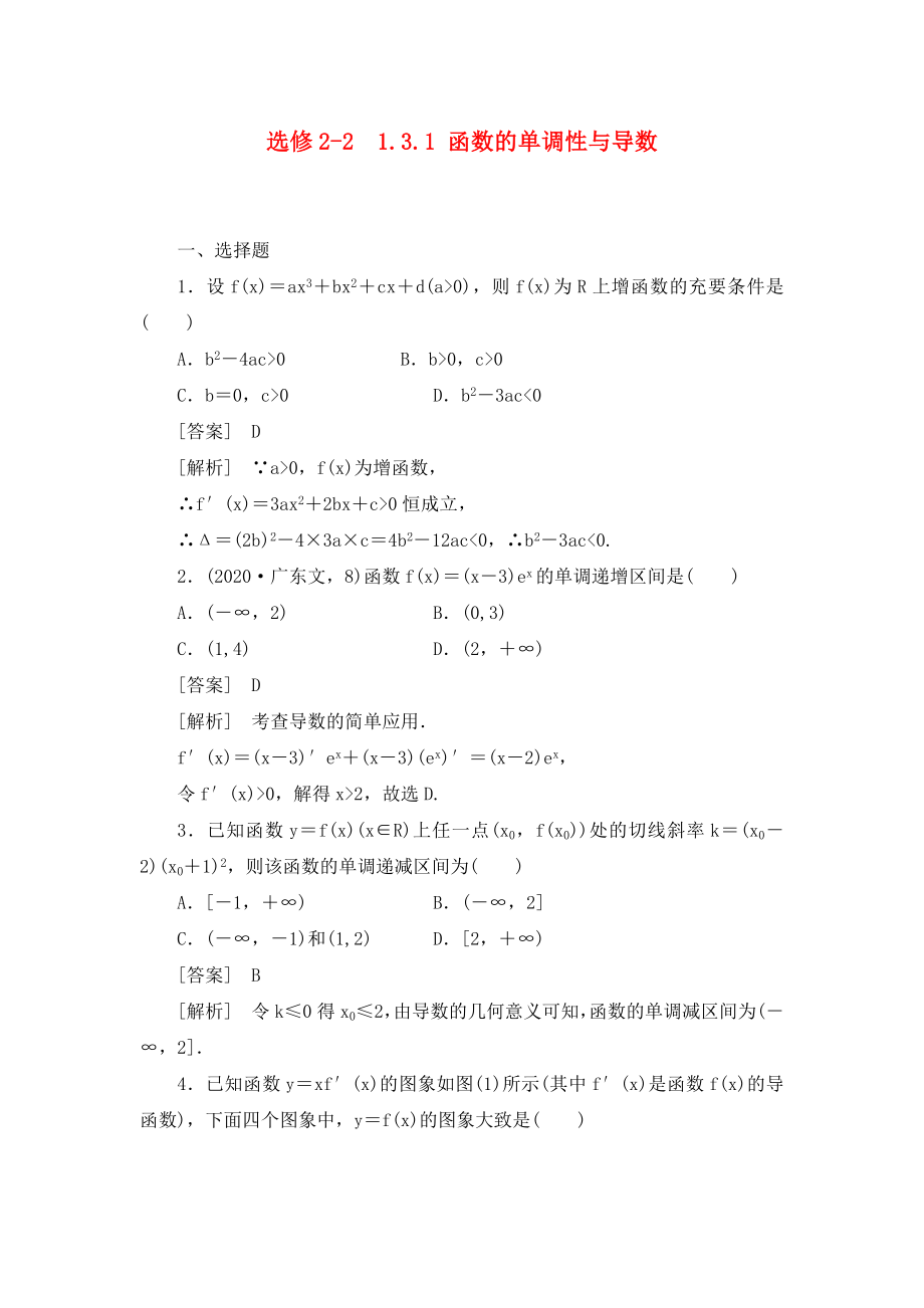 高中數(shù)學(xué) 2、1-3-1函數(shù)的單調(diào)性與導(dǎo)數(shù)同步檢測(cè) 新人教版選修2-2_第1頁(yè)