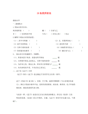 廣東省惠東縣七五六地質(zhì)學(xué)校九年級語文下冊 19 魚我所欲也學(xué)案 新人教版