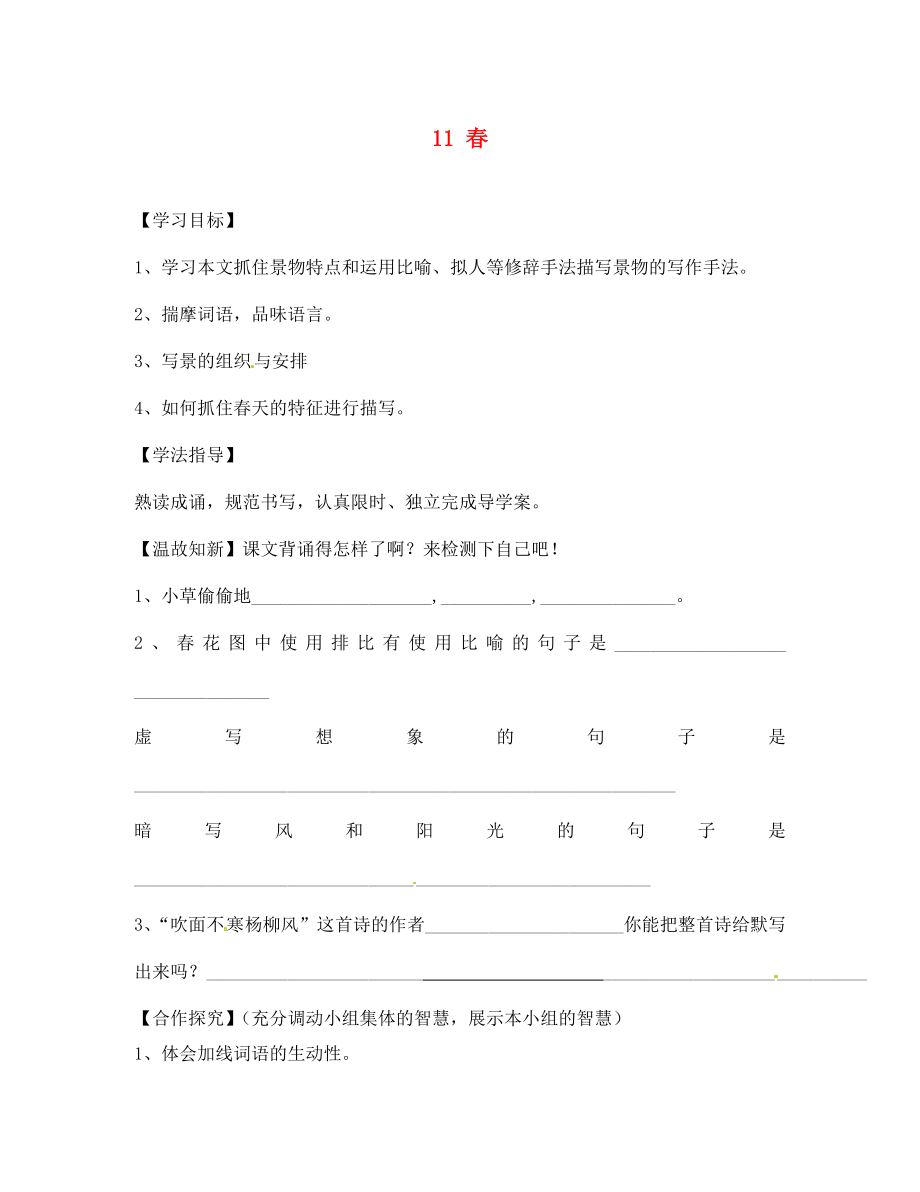 四川省南充市蓬安縣七年級語文上冊 11 春（第1課時(shí)）學(xué)案（無答案） 新人教版_第1頁