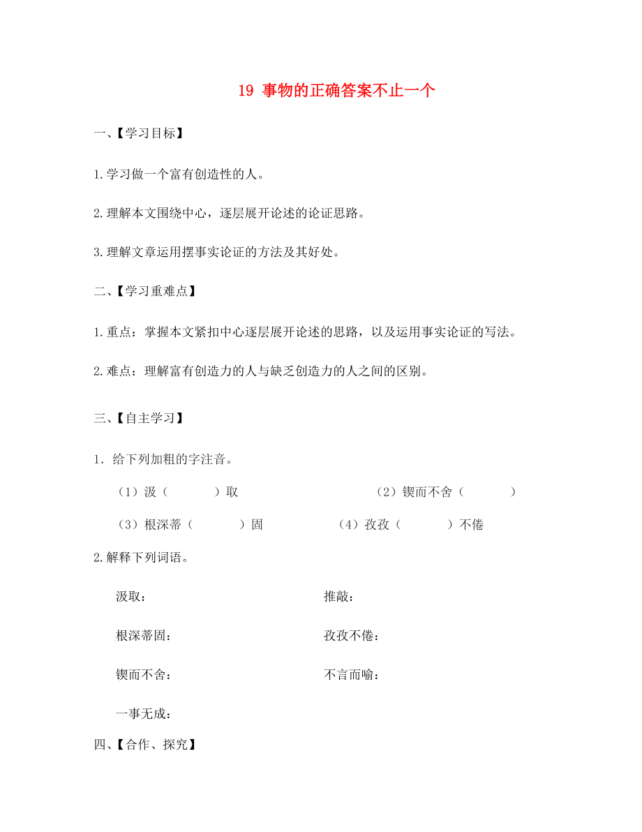 江蘇省淮安市漣水縣高溝中學(xué)七年級(jí)語(yǔ)文上冊(cè) 19 事物的正確答案不止一個(gè)導(dǎo)學(xué)案（無(wú)答案） 蘇教版_第1頁(yè)