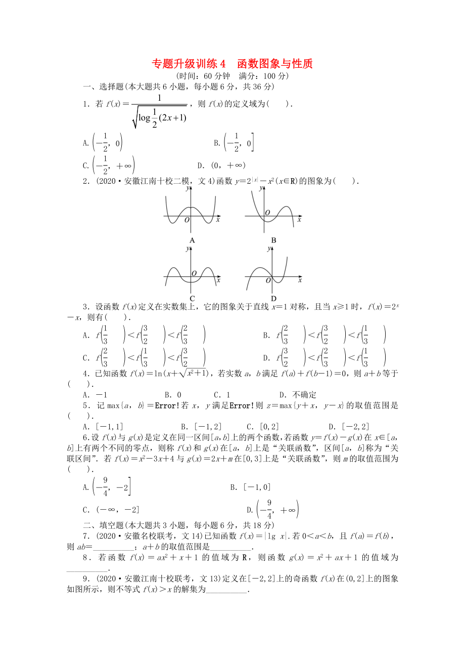 安徽省2020年高考數(shù)學第二輪復習 專題升級訓練4 函數(shù)圖象與性質(zhì) 文_第1頁