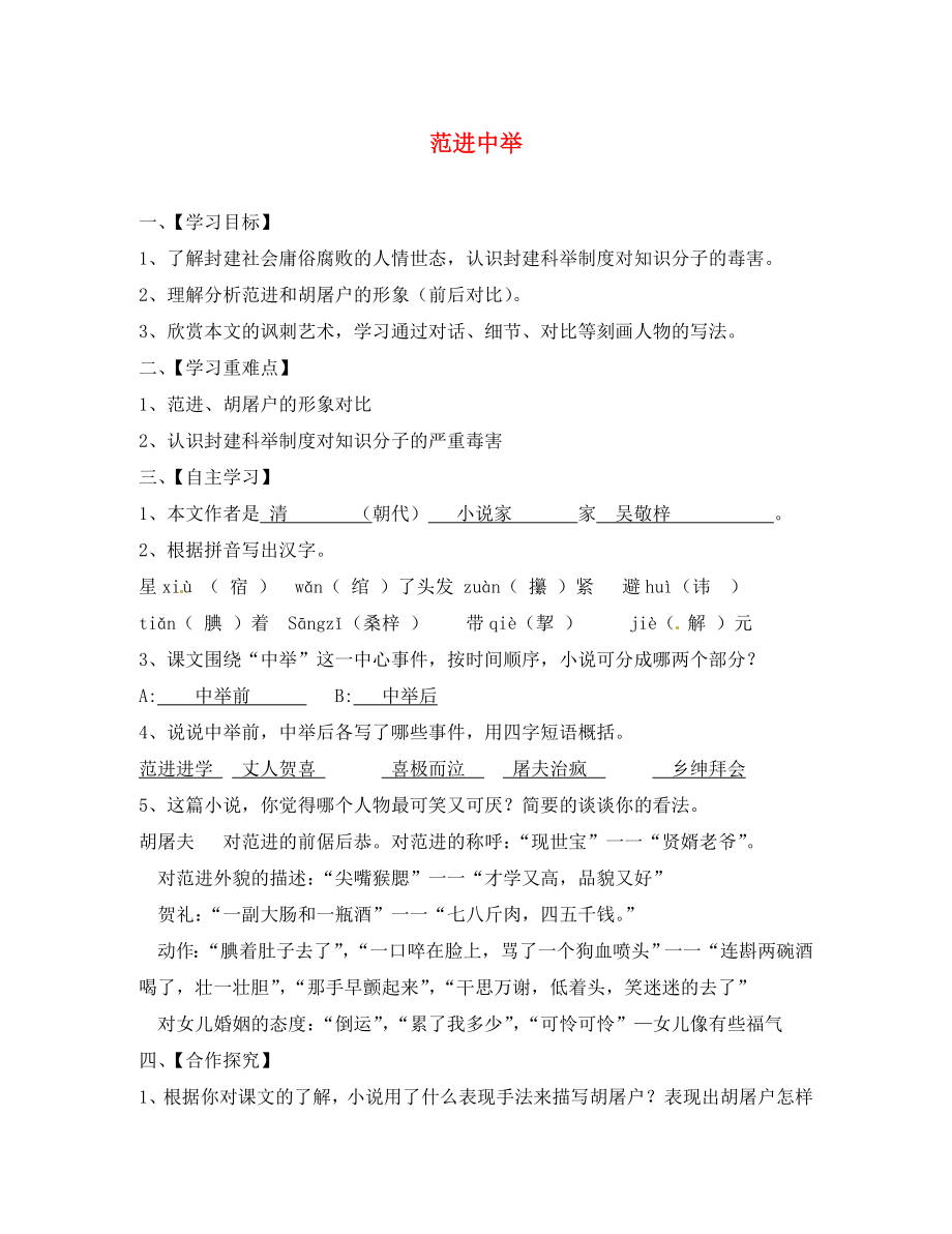 江蘇省淮安市漣水縣高溝中學(xué)八年級(jí)語(yǔ)文下冊(cè) 第四單元 第17課《范進(jìn)中舉》（第1課時(shí)）教學(xué)案（無(wú)答案） 蘇教版_第1頁(yè)