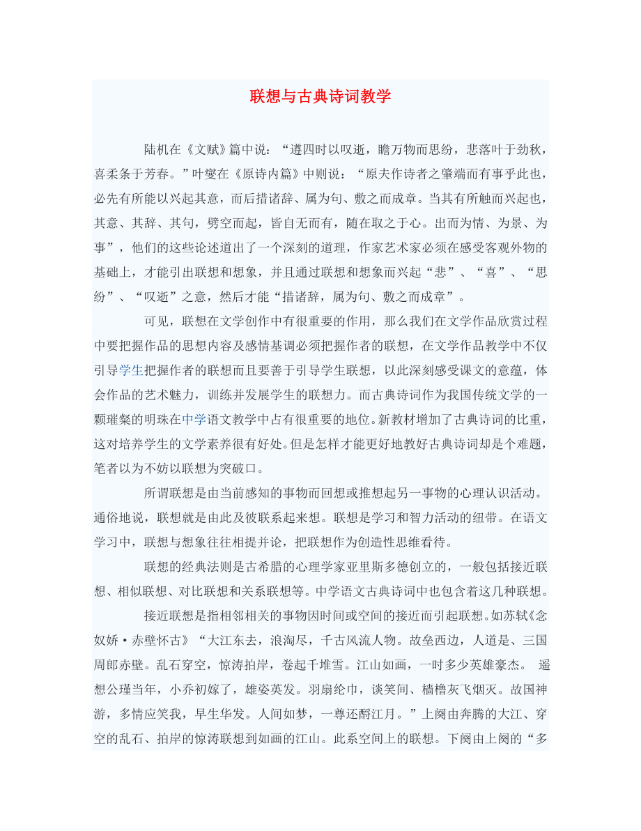 初中语文教学论文 联想与古典诗词教学（通用）_第1页