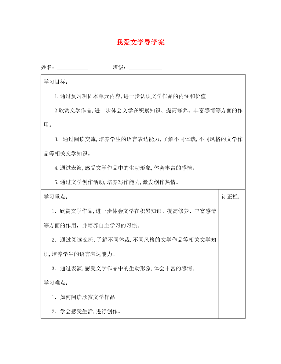 江蘇省泰州市永安初級中學七年級語文上冊 第一單元 我愛文學導學案 蘇教版_第1頁