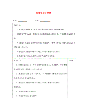 江蘇省泰州市永安初級中學(xué)七年級語文上冊 第一單元 我愛文學(xué)導(dǎo)學(xué)案 蘇教版