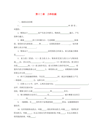 中考物理分章復(fù)習(xí)題綱 第十二章力和機(jī)械（無答案）