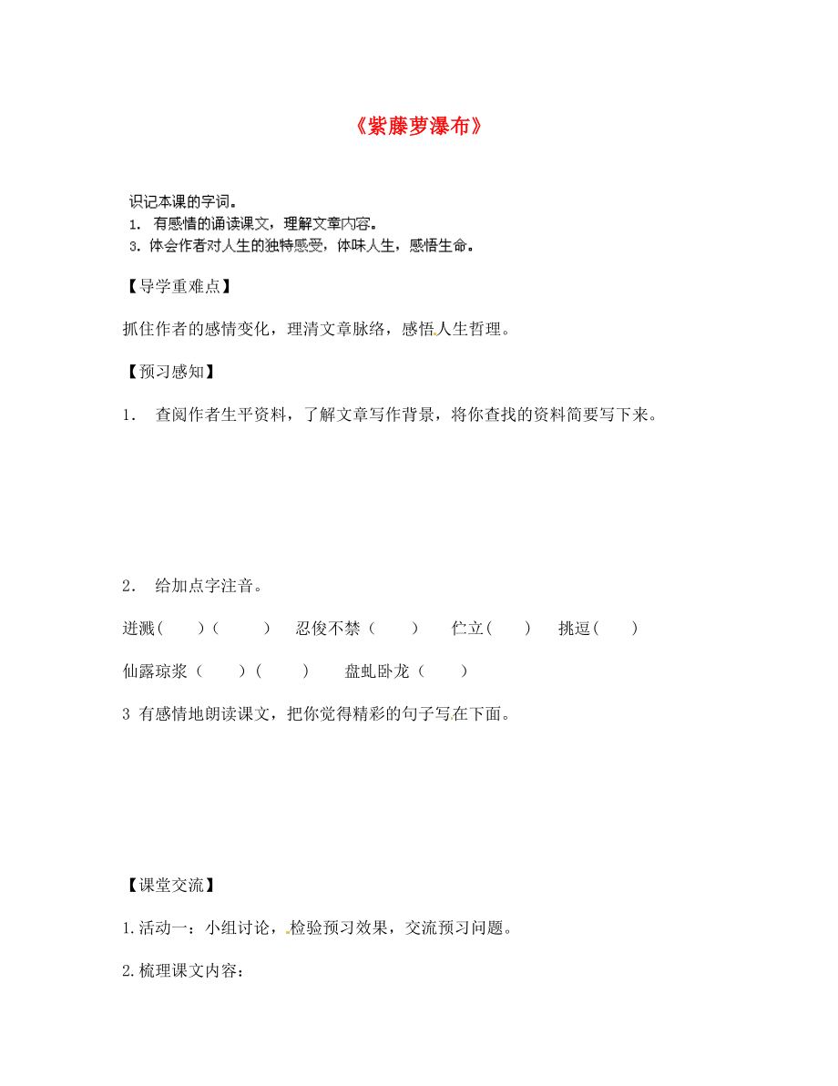 四川省南江縣小河職業(yè)中學(xué)七年級語文上冊 紫藤蘿瀑布導(dǎo)學(xué)案（無答案）（新版）新人教版_第1頁