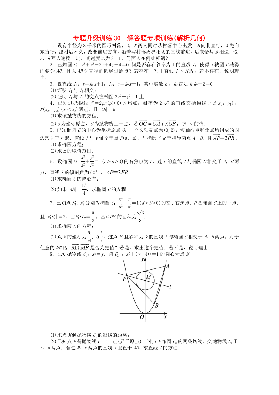 2020年全國(guó)高考數(shù)學(xué)第二輪復(fù)習(xí) 專題升級(jí)訓(xùn)練30 解答題專項(xiàng)訓(xùn)練(解析幾何) 理_第1頁(yè)