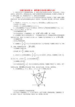 2020年全國高考數(shù)學第二輪復習 專題升級訓練30 解答題專項訓練(解析幾何) 理