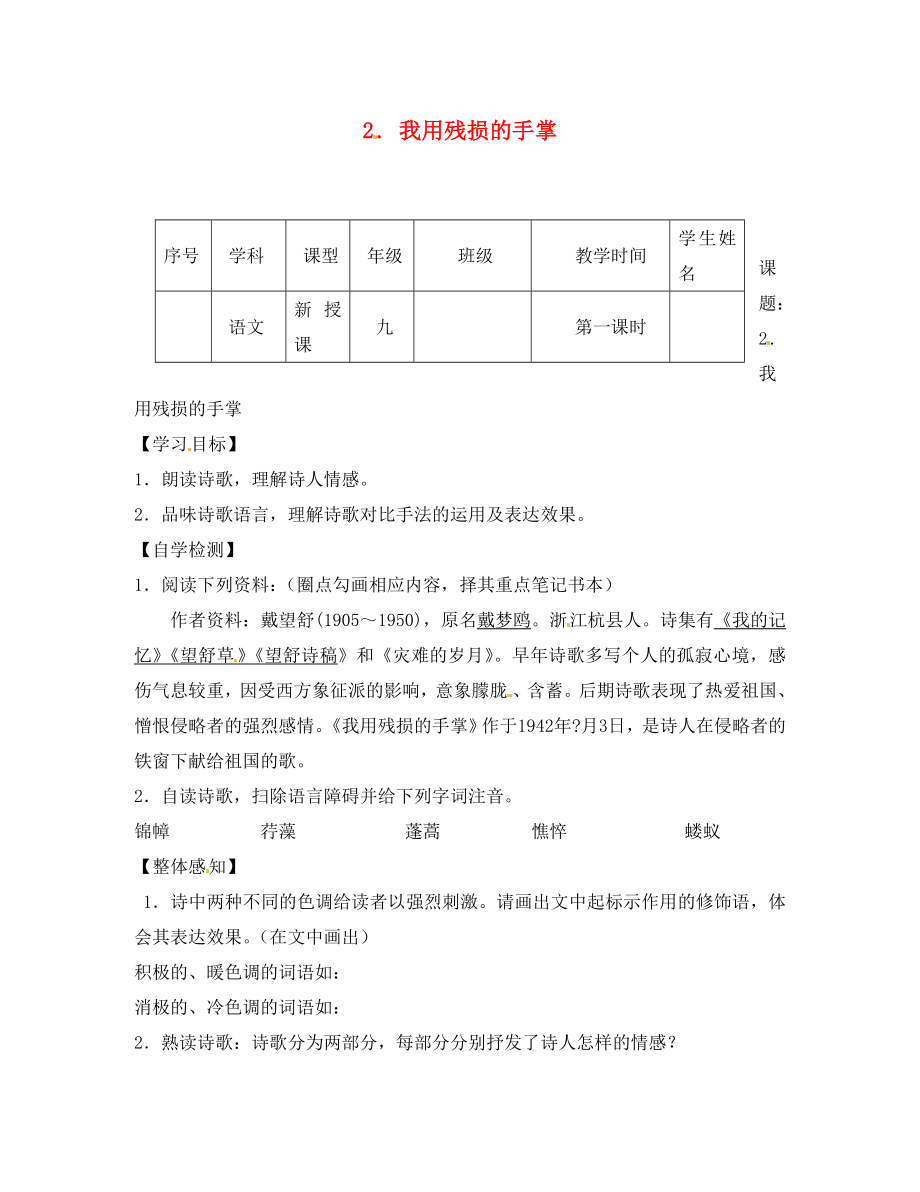 四川省宜賓縣雙龍鎮(zhèn)初級(jí)中學(xué)校九年級(jí)語文下冊(cè) 2 我用殘損的手掌導(dǎo)學(xué)案（無答案） 新人教版_第1頁