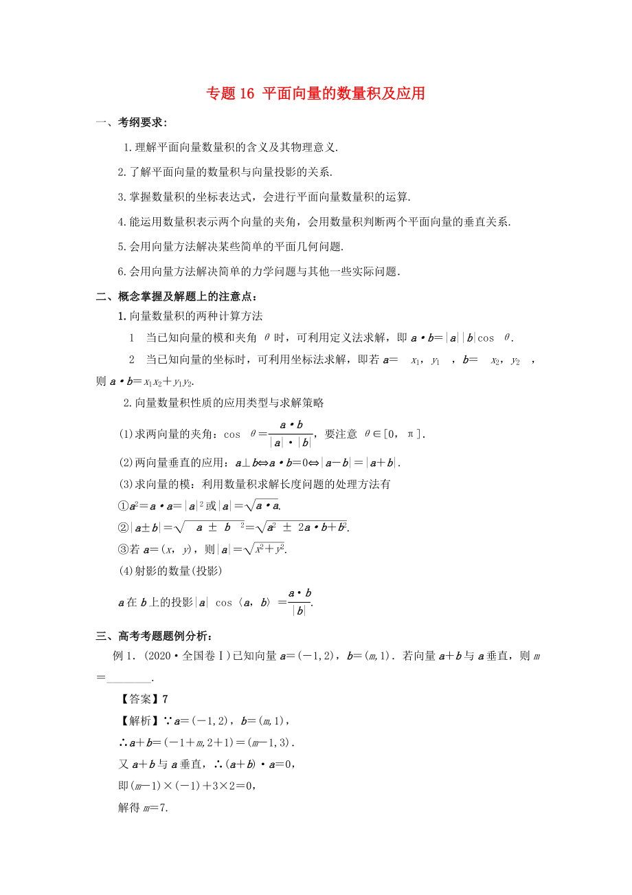 2020年高考數(shù)學(xué) 考點分析與突破性講練 專題16 平面向量的數(shù)量積及應(yīng)用 理_第1頁