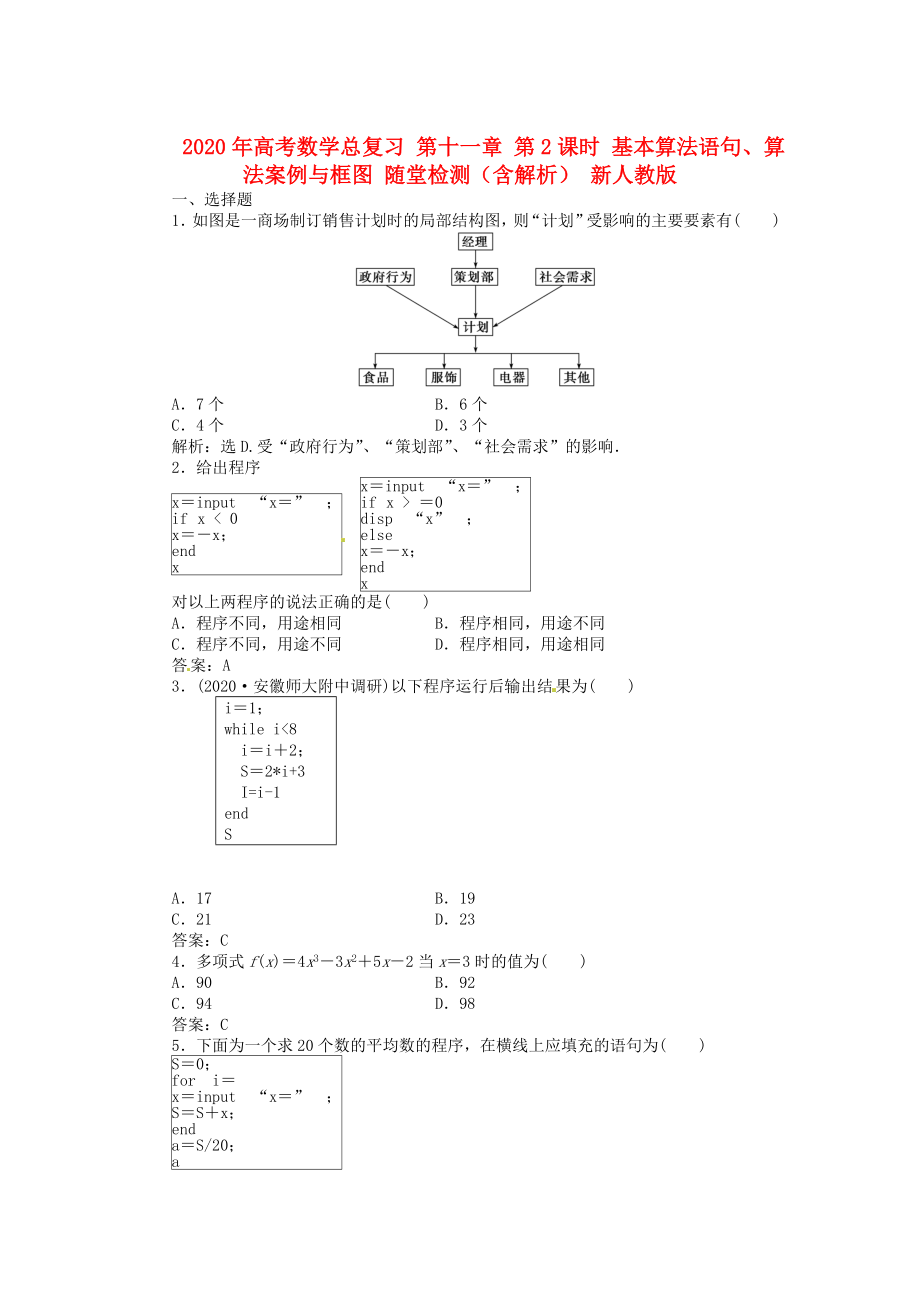 2020年高考數(shù)學(xué)總復(fù)習(xí) 第十一章 第2課時(shí) 基本算法語(yǔ)句、算法案例與框圖課時(shí)闖關(guān)（含解析） 新人教版_第1頁(yè)