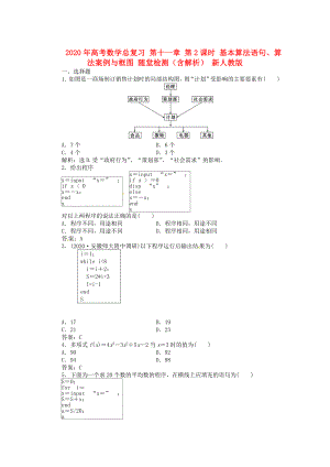 2020年高考數(shù)學(xué)總復(fù)習(xí) 第十一章 第2課時(shí) 基本算法語(yǔ)句、算法案例與框圖課時(shí)闖關(guān)（含解析） 新人教版