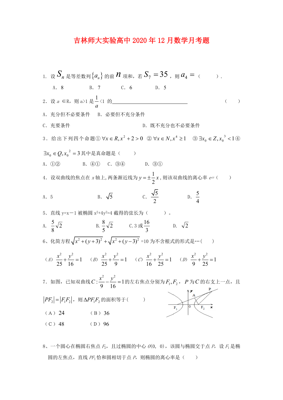 吉林省吉林師大實(shí)驗(yàn)高中2020學(xué)年高二數(shù)學(xué)上學(xué)期12月月考試題 理（無答案）新人教A版_第1頁