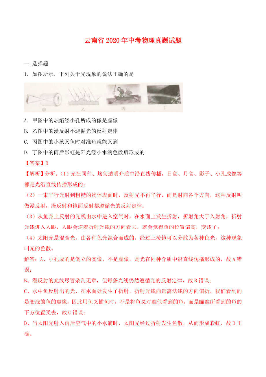 云南省2020年中考物理真题试题（含解析）(2)_第1页