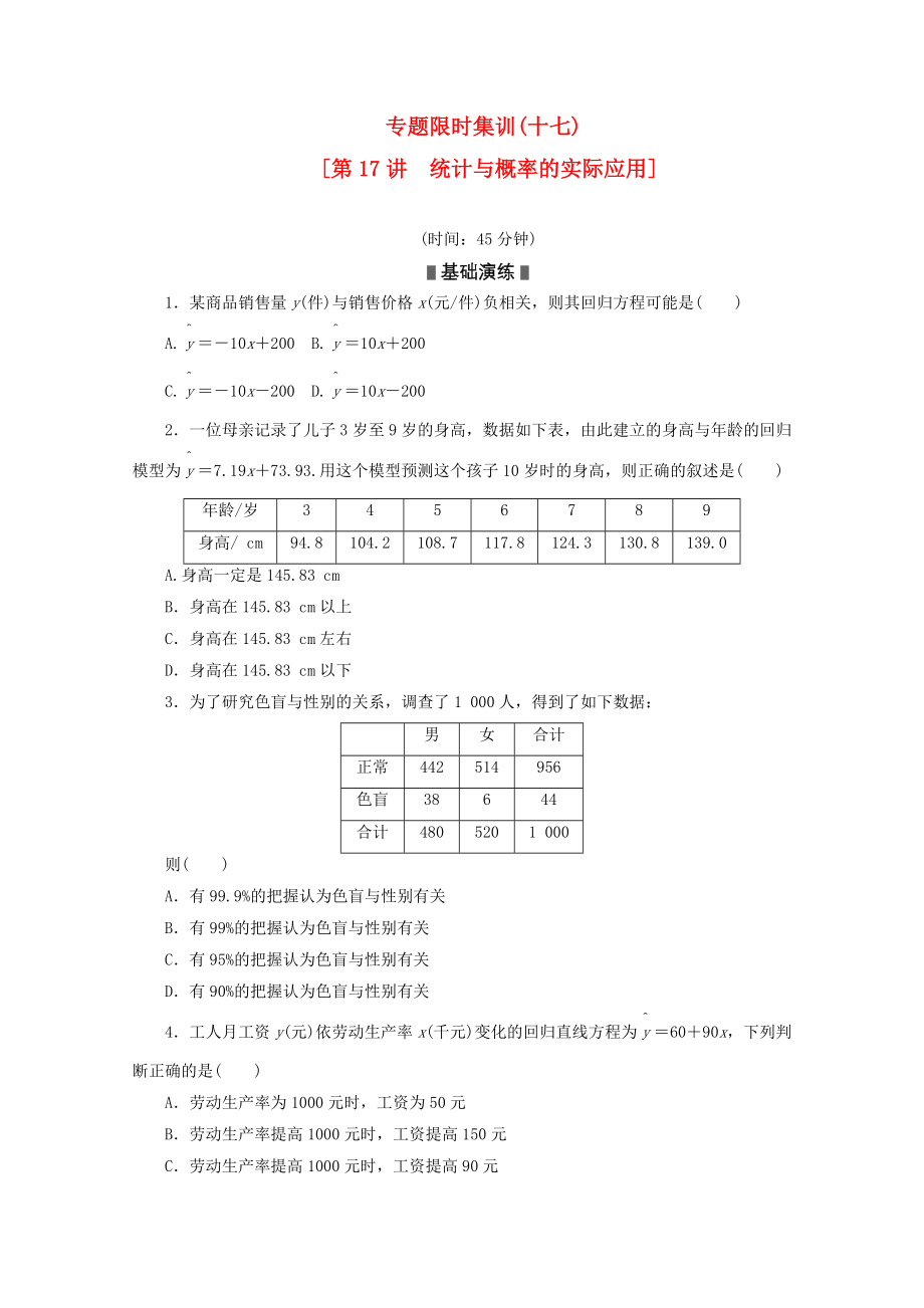 2020高考數(shù)學(xué)二輪復(fù)習(xí) 專題限時集訓(xùn)(十七)統(tǒng)計與概率的實際應(yīng)用配套作業(yè) 文（解析版新課標(biāo)）_第1頁