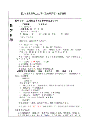 四年級(jí)上冊(cè)語(yǔ)文教案 - 第12課 盤古開(kāi)天地人教部編版