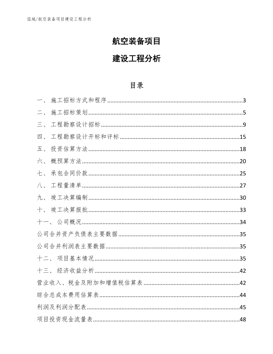 航空装备项目建设工程分析（参考）_第1页