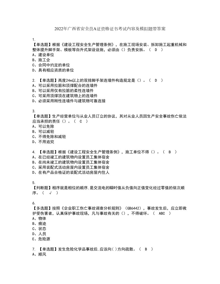 2022年广西省安全员A证资格证书考试内容及模拟题带答案51_第1页