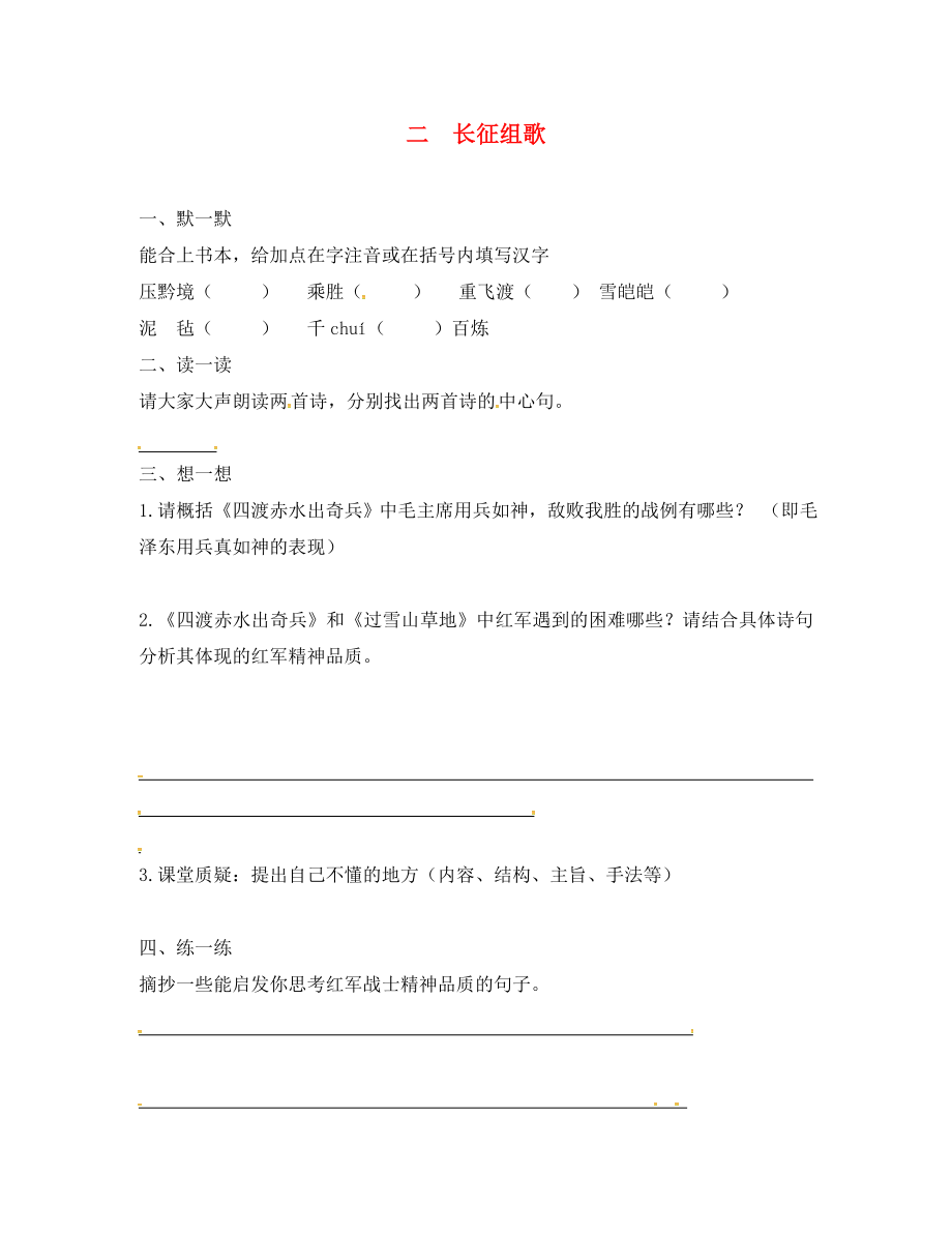 江蘇省句容市崇明中學八年級語文上冊 第一單元 2《長征組歌》練習（無答案）（新版）蘇教版_第1頁