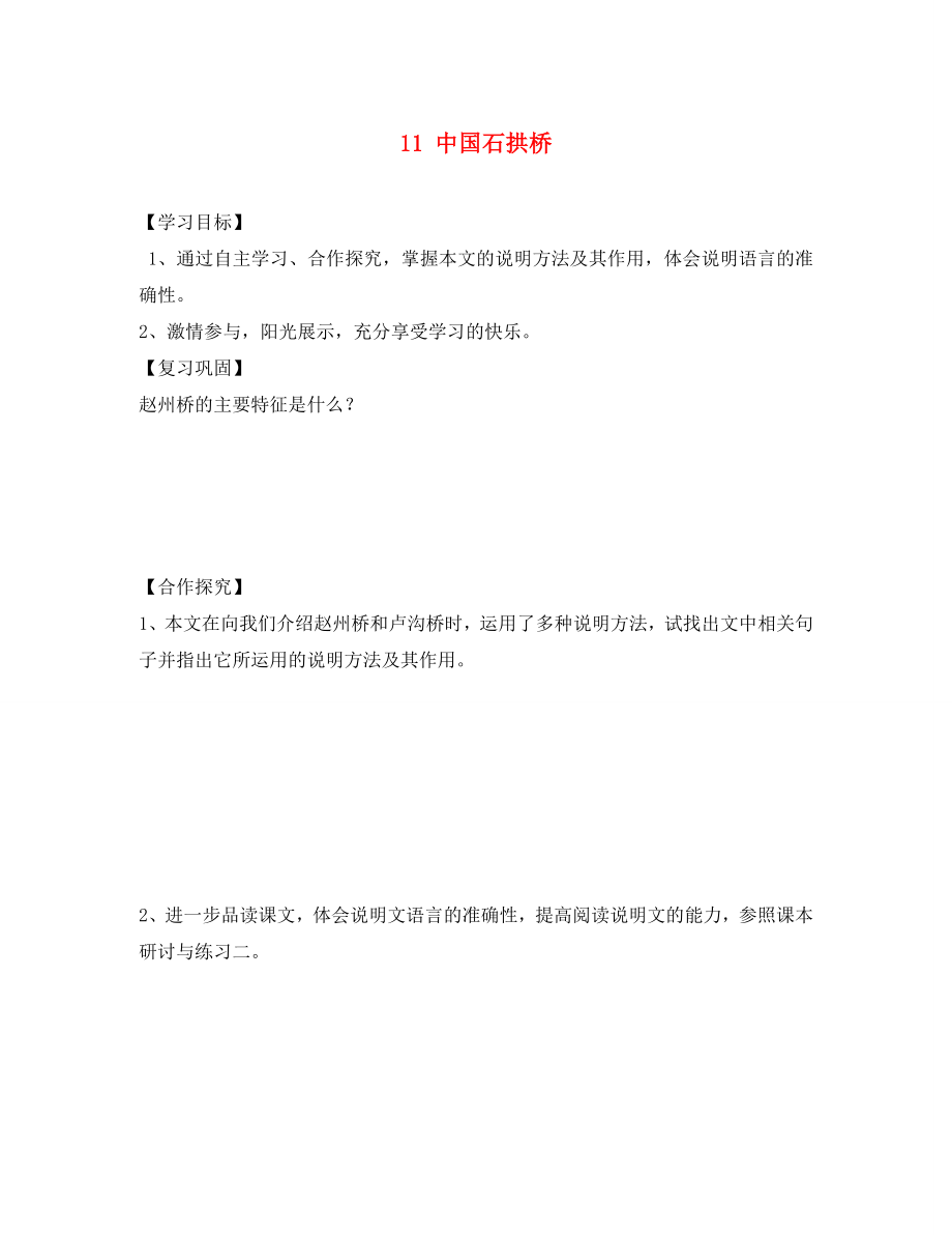 四川省蓬安縣八年級(jí)語文上冊(cè) 11 中國石拱橋（第1課時(shí)）導(dǎo)學(xué)案（無答案） 新人教版（通用）_第1頁