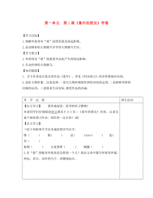 江蘇省淮安市七年級語文下冊 第一單元 第1課《童年的朋友》學案（無答案） 蘇教版