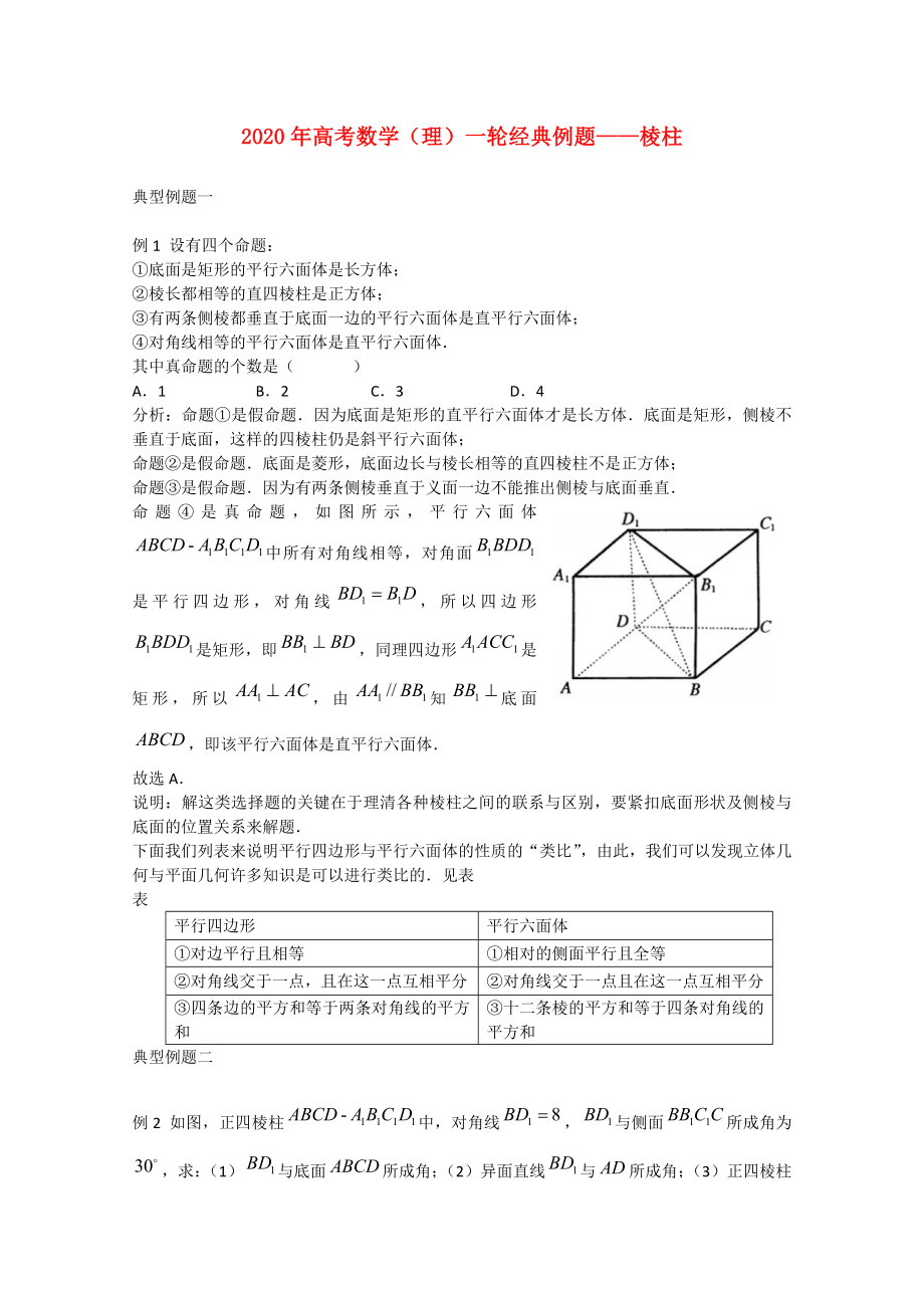 2020年高考數(shù)學(xué)一輪經(jīng)典例題 棱柱 理_第1頁