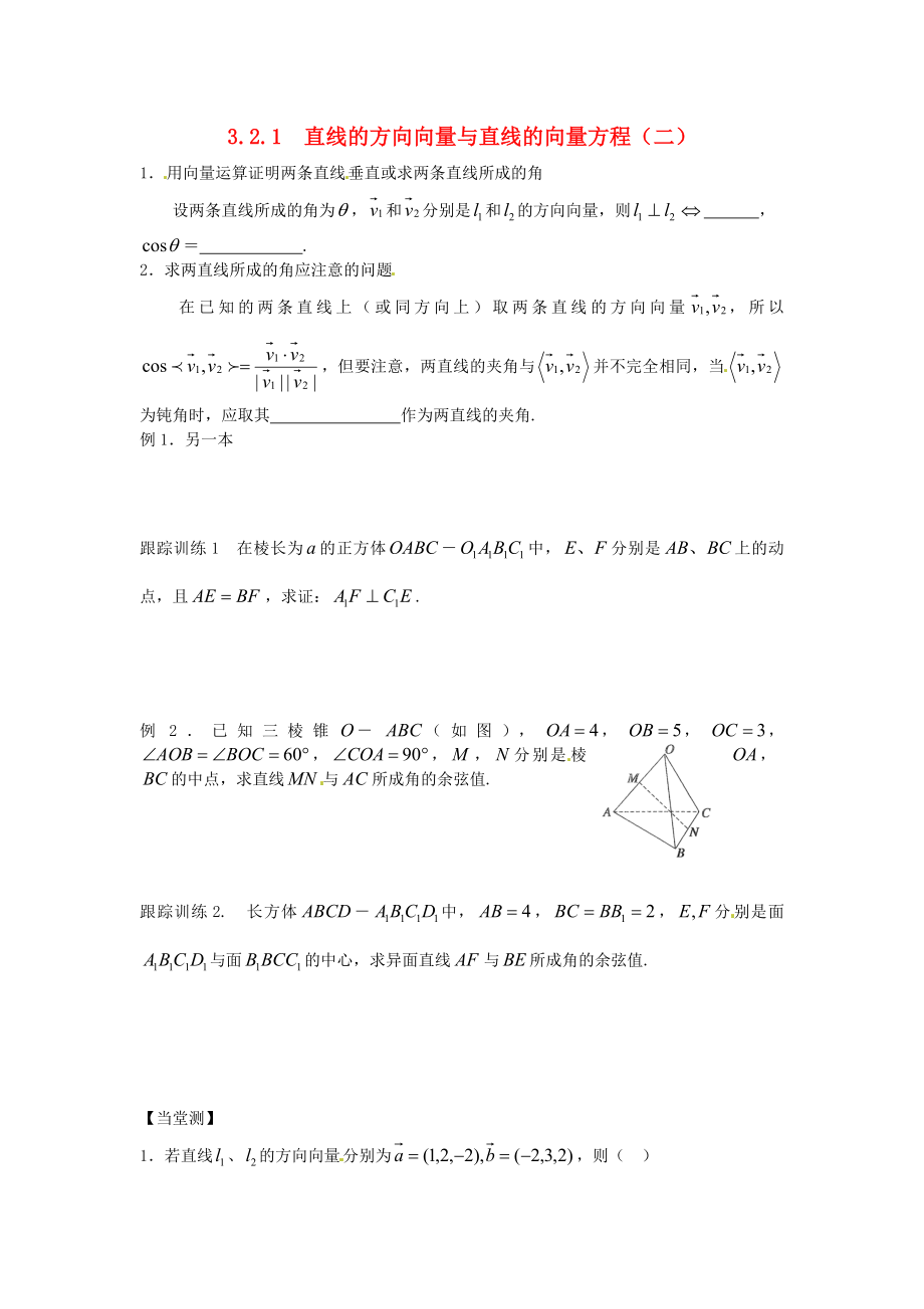 山東省武城縣第二中學(xué)高中數(shù)學(xué) 3.2.1直線的方向向量與直線的向量方程（二）練習(xí)（無(wú)答案）新人教版選修2-1_第1頁(yè)