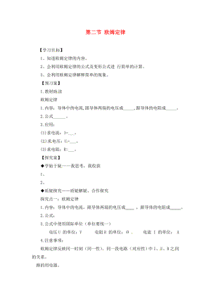 九年級物理全冊《第17章 第2節(jié) 歐姆定律》導學案（無答案）（新版）新人教版